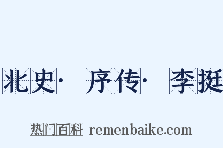 北史·序传·李挺是什么意思的图片